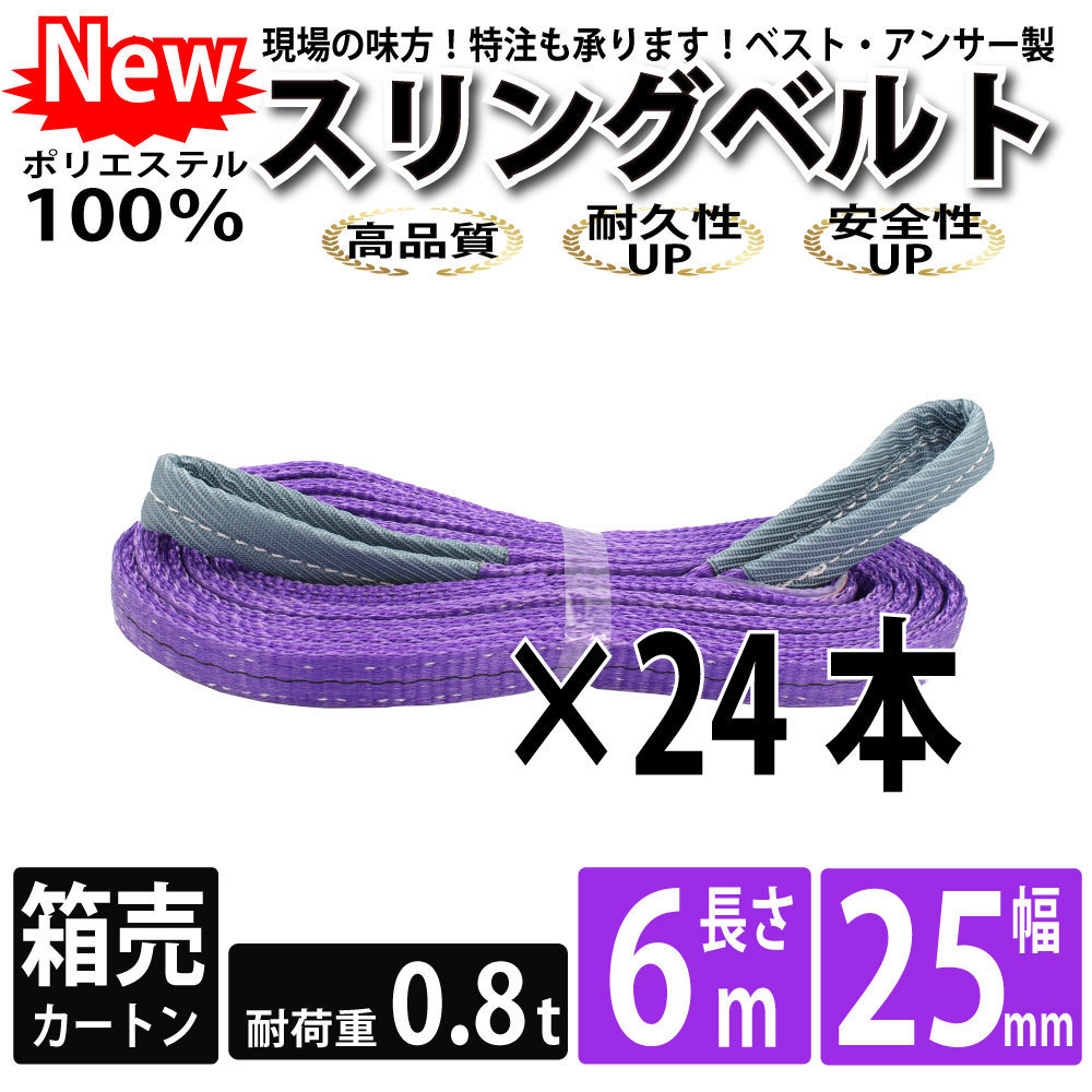 スリングベルト 6m 800kg 25mm ベルトスリング 玉掛け 24本 引っ越し 大量 吊り具 荷重表 種類 運搬用ベルト 運搬用スリング 吊具