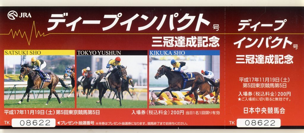 ★ディープインパクト JRA三冠達成記念入場券 東京 京都 中山3種類＋第66回菊花賞 第50回有馬記念 計5種類 武豊 競馬 極美品 送料無料 即決_三冠達成記念入場券 東京競馬場版・表