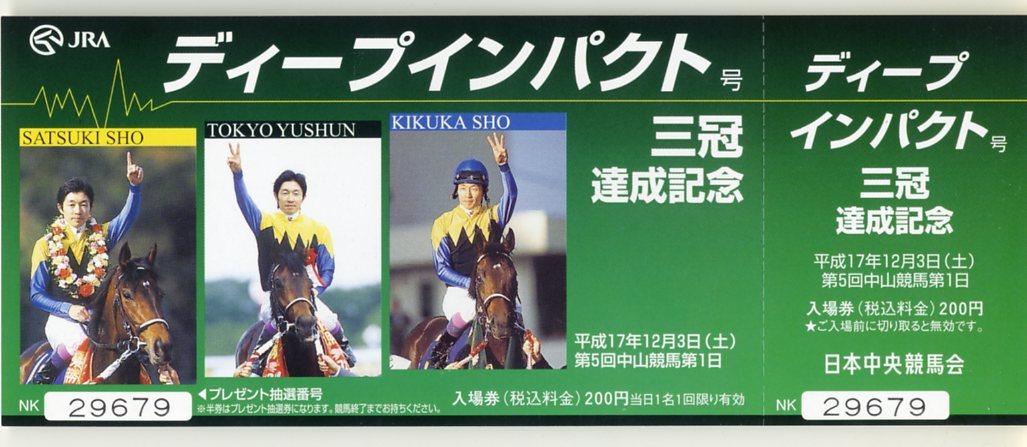 ★ディープインパクト JRA 三冠達成記念 入場券 東京競馬場 京都競馬場 中山競馬場 3種類＋第66回菊花賞 武豊 2005年 競馬 極美品 即決_三冠達成記念入場券 中山競馬場版・表