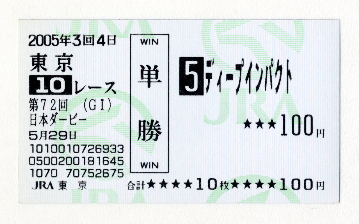 ★ディープインパクト 皐月賞 日本ダービー 菊花賞 3枚組 記念 現地的中 単勝馬券 2005年 武豊 三冠馬 三冠達成 JRA 競馬 送料無料 即決・3_第72回日本ダービー 現地的中 単勝馬券・表