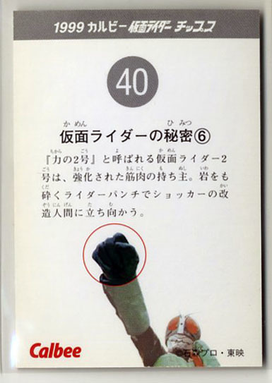 ◆防水対策 厚紙補強 カルビー 仮面ライダーチップスカード（1999 復刻版） 40番 仮面ライダーの秘密・6 トレカ 即決_画像2