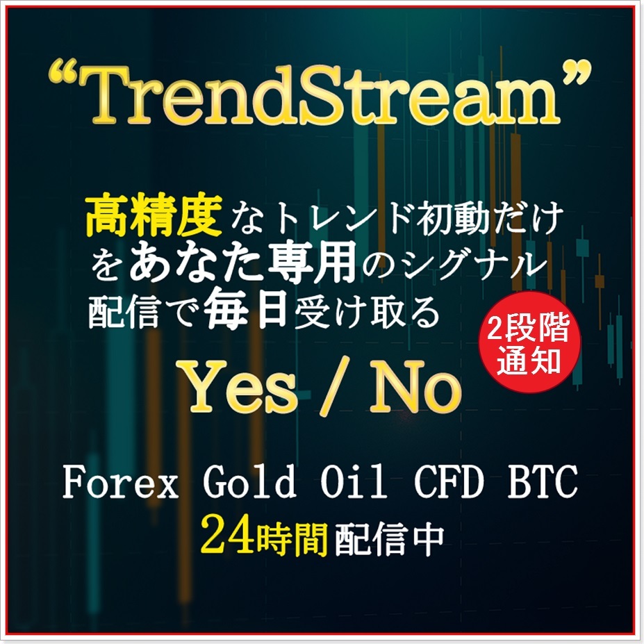 注目 勝率65%以上 ”TrendStream” 通貨・Gold・Oil・CFD・BTC全銘柄に
