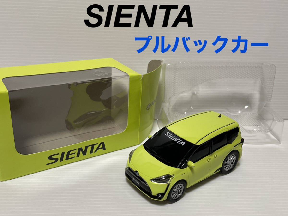 ★匿名取引 送料無料 トヨタ　シエンタ　170系　前期 エアーイエロー　プルバックカー ミニカー　非売品_画像1