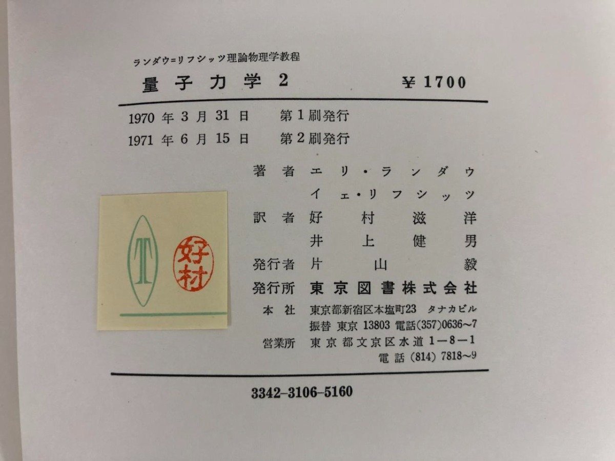 ▼　【2冊セット ランダウ＝リフシッツ 理論物理学教程 量子力学1, 2 東京図書 1971年】073-02304_画像10