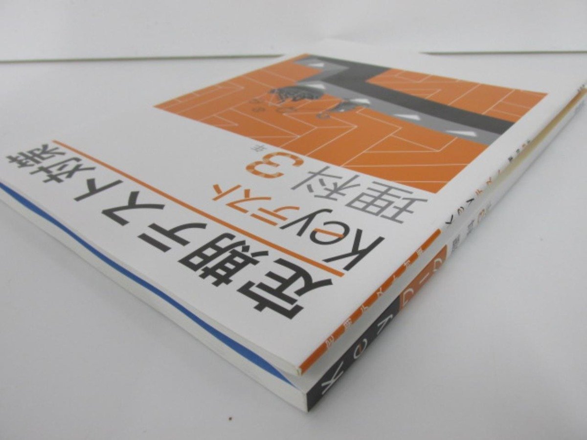 ★　【計2冊　中3　Keyワーク 理科・定期テスト対策 Keyテスト 理科/別冊「解答と解説」「自習の …】142-02304_画像2