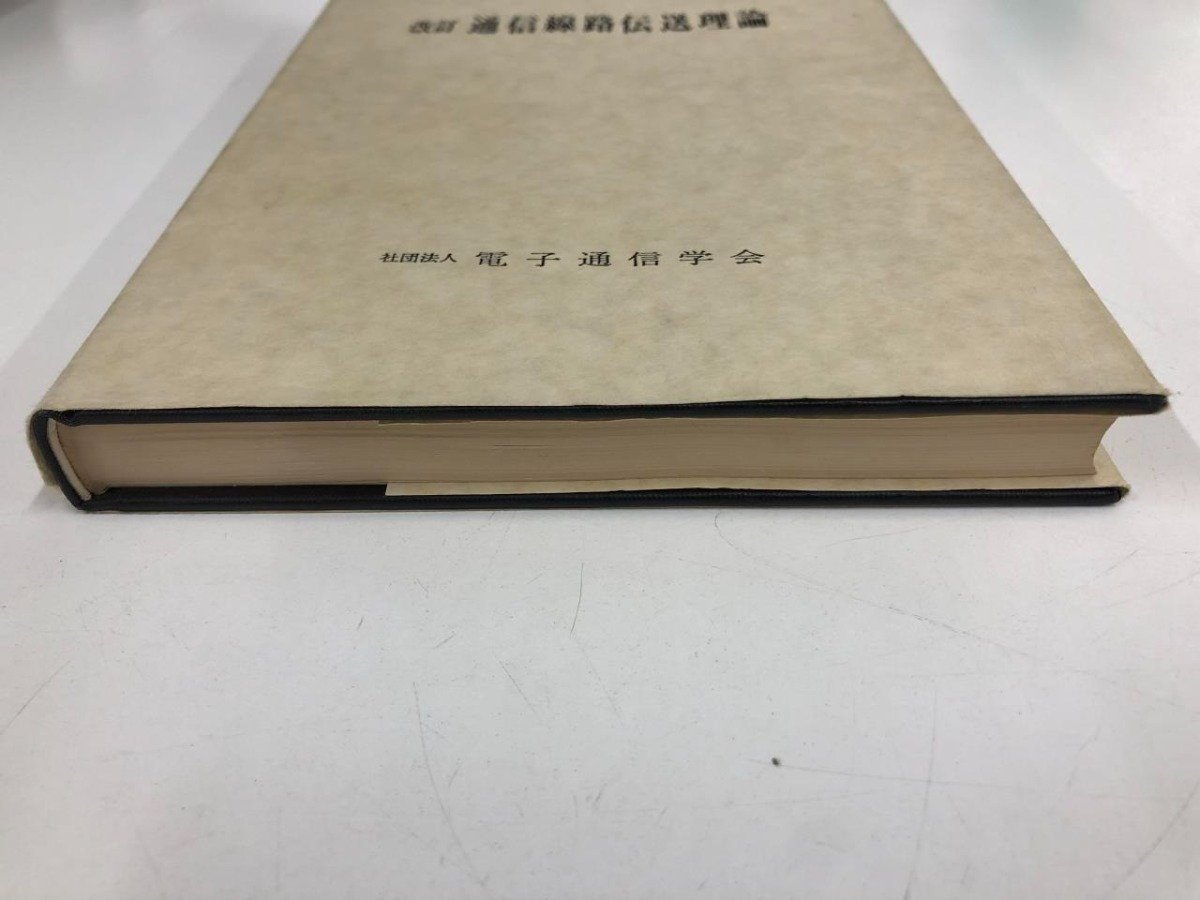 ★　【改訂 通信線路伝送理論　電子通信学会 コロナ社 昭和54年】146-02304_画像3