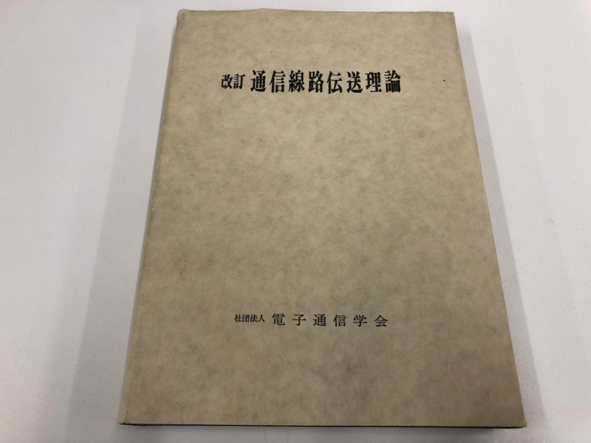 ★　【改訂 通信線路伝送理論　電子通信学会 コロナ社 昭和54年】146-02304_画像1