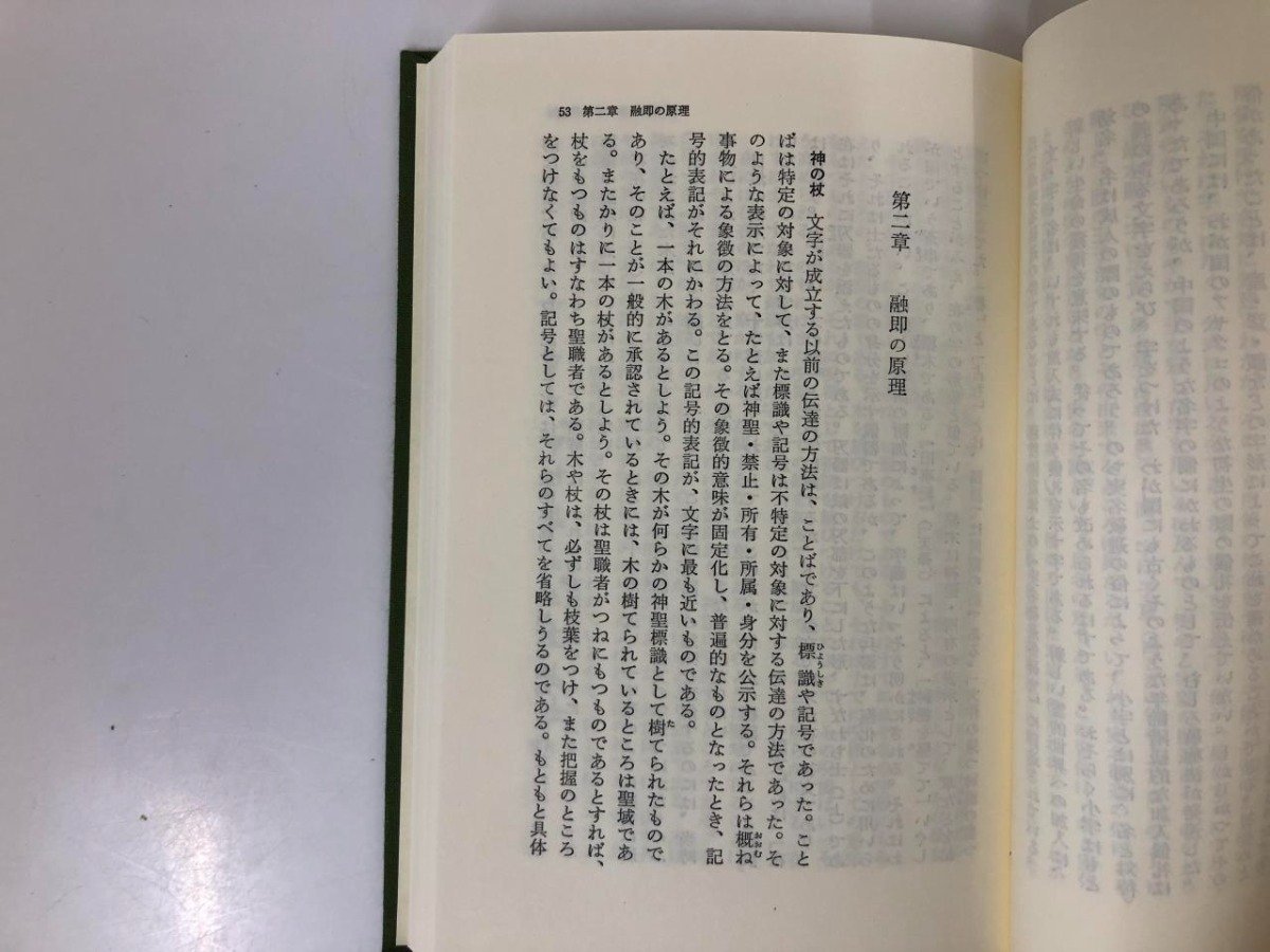 ★ 【全2巻 漢字の世界 1・2 中国文化の原点 東洋文庫281・286 平凡社】116-02304の画像3