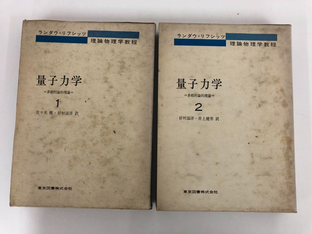 ▼　【2冊セット ランダウ＝リフシッツ 理論物理学教程 量子力学1, 2 東京図書 1971年】073-02304_画像1