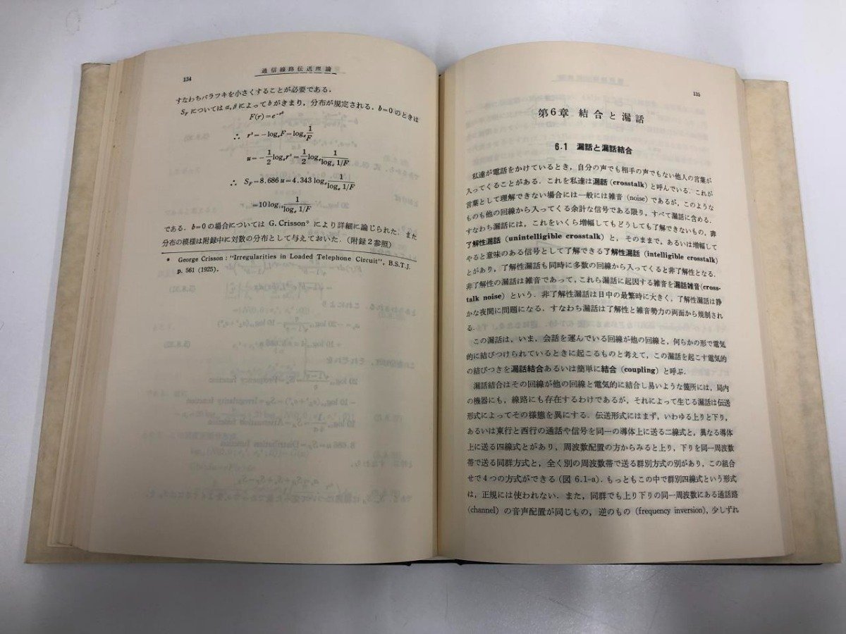 ★　【改訂 通信線路伝送理論　電子通信学会 コロナ社 昭和54年】146-02304_画像7