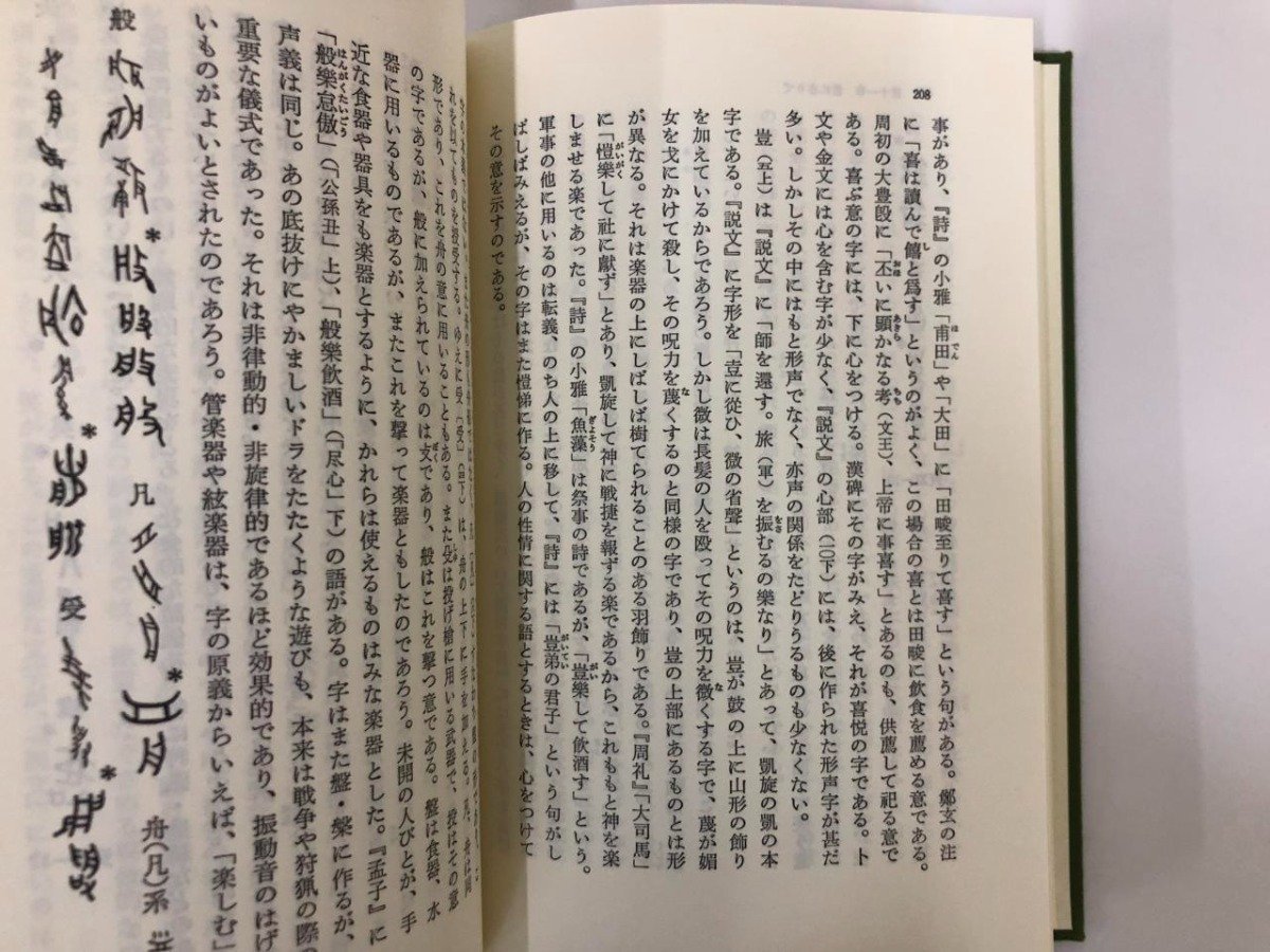 ★ 【全2巻 漢字の世界 1・2 中国文化の原点 東洋文庫281・286 平凡社】116-02304の画像5