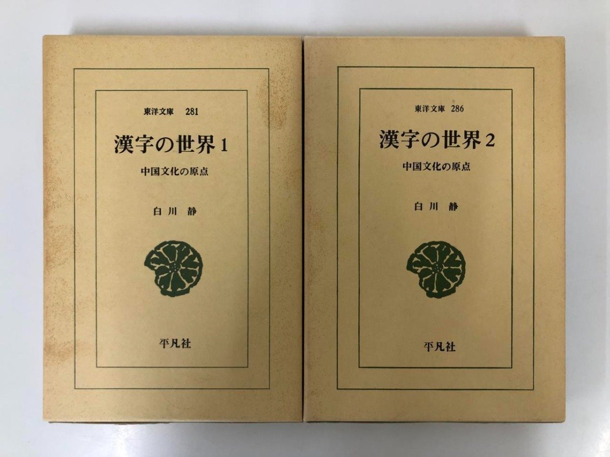 ★ 【全2巻 漢字の世界 1・2 中国文化の原点 東洋文庫281・286 平凡社】116-02304の画像1