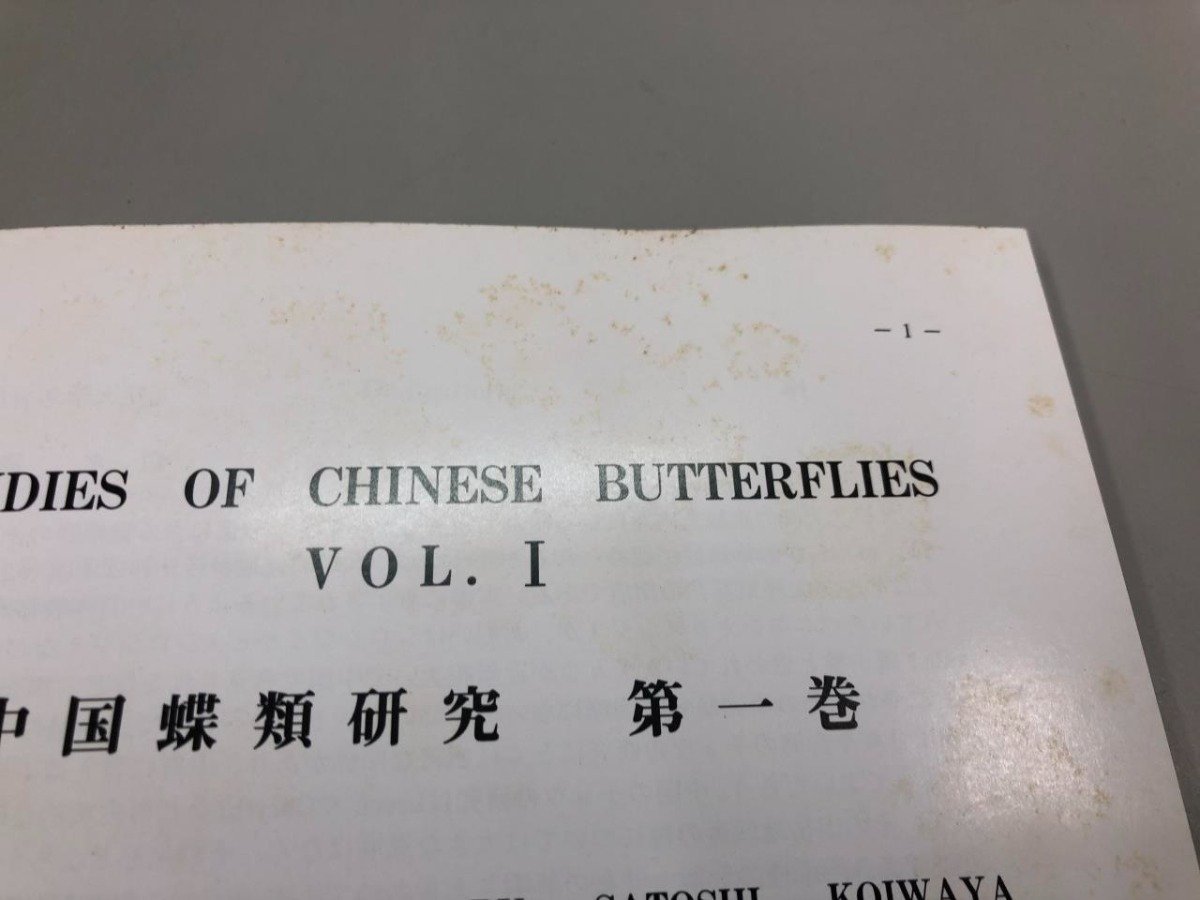 ▼ 【計3冊 中国蝶類研究 1-3巻 STUDIES CHINESE BUTTERFLIES 1989年】159-02304の画像7