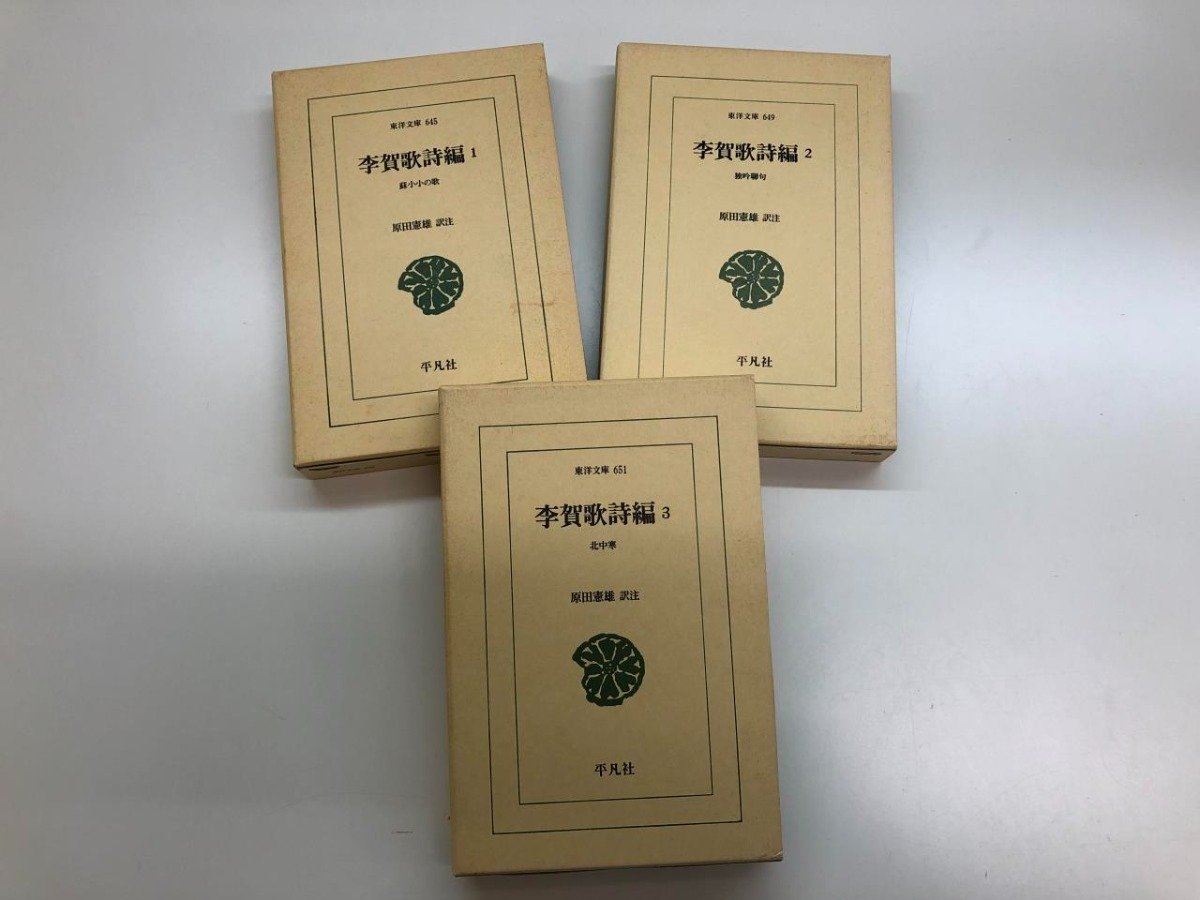 税込 李賀歌詩編 全3巻 蘇小小の歌・独吟聯句・北中寒