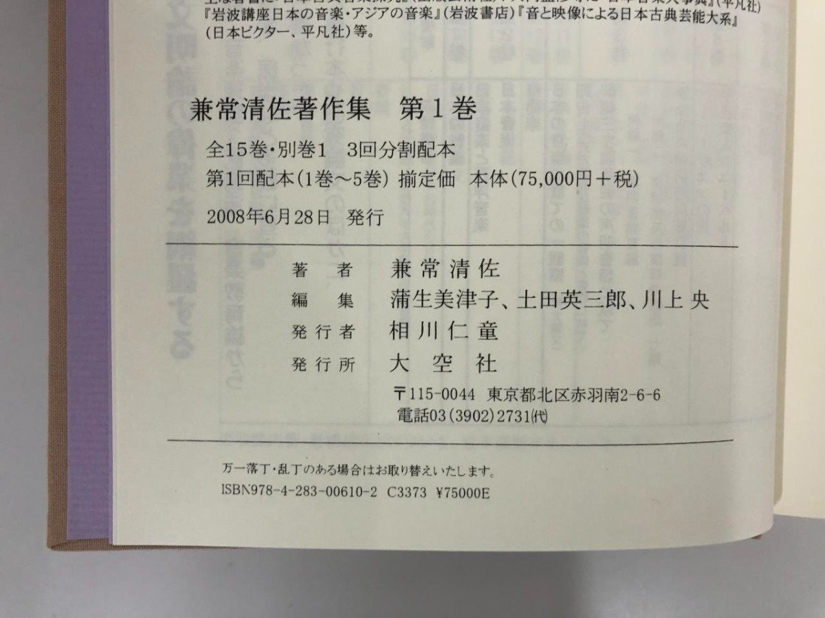 ▽1 【まとめて16巻 兼常清佐 著作集 1巻~15巻+別巻 2008~2010 ▽1 【まとめて16巻 兼常清佐 著作集 1巻~15巻+別巻 2008~2010