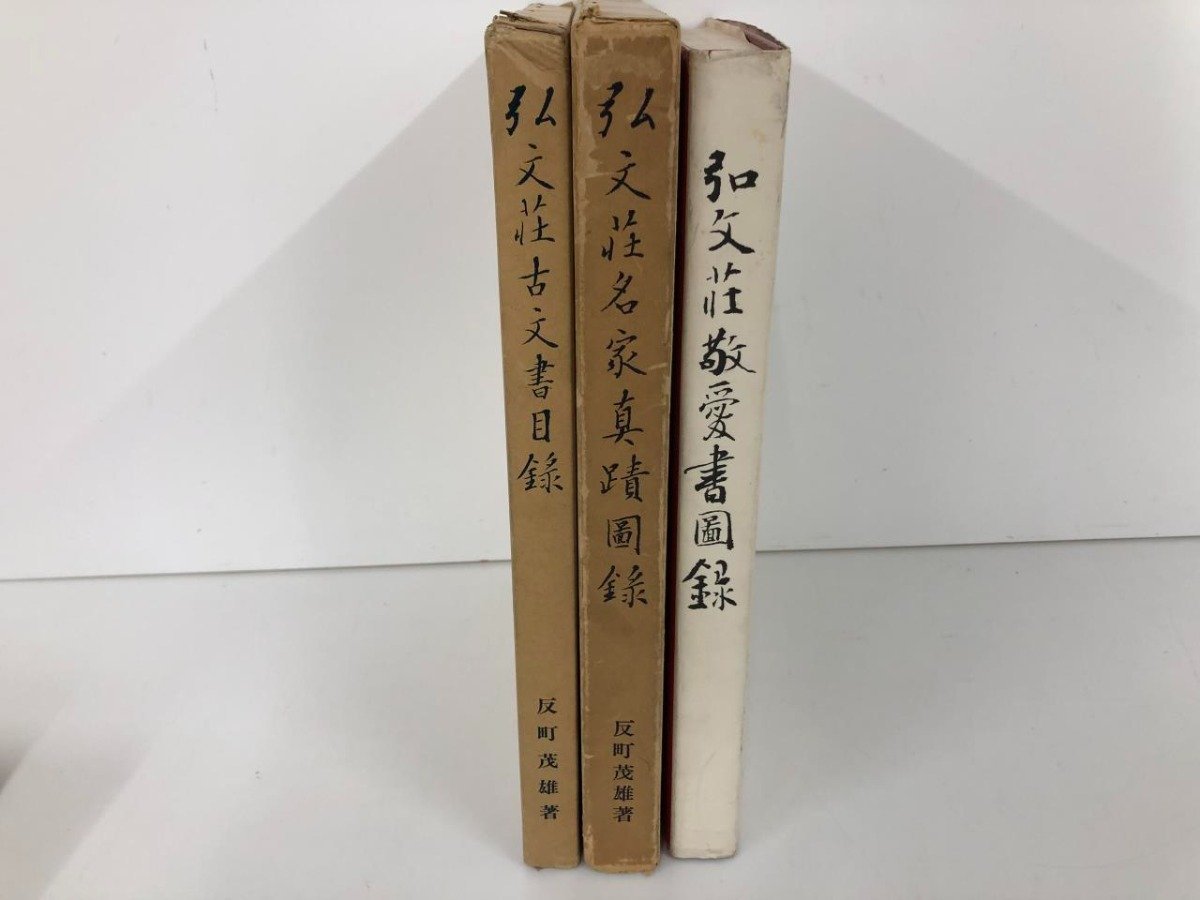 ▼　【計3冊 弘文荘名家真蹟図録 弘文荘古文書目録 弘文荘敬愛書圖録 　1972/1973/1982　反町茂雄…】136-02305_画像1