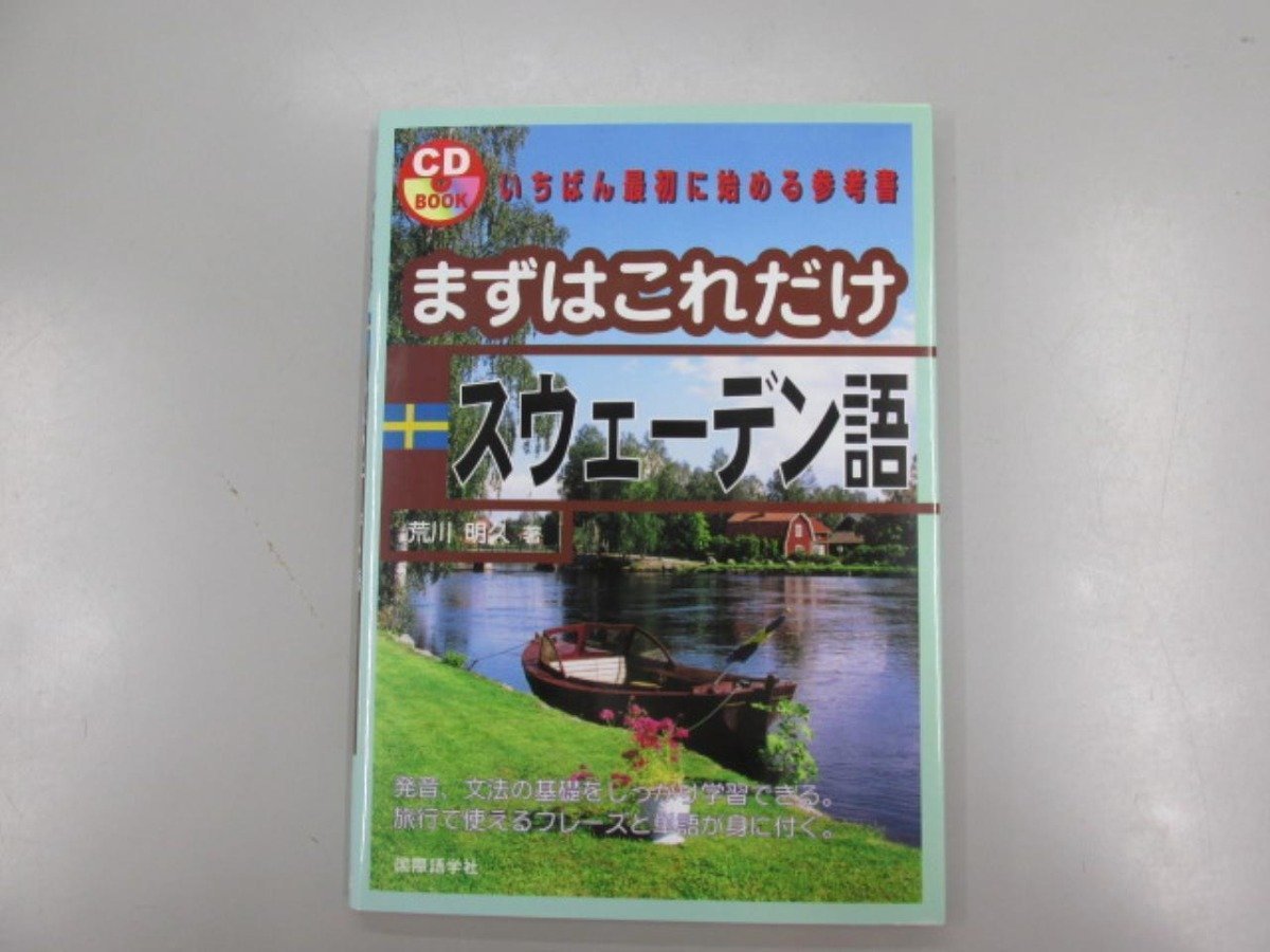 ★　【「まずはこれだけスウェーデン語 (CD BOOK)」、荒川明久著、国際語学社、2008年初版2刷】165-02305_画像1