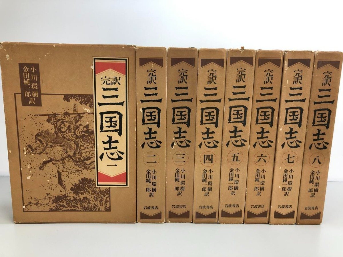 ▼　【全8冊揃　完訳三国志　1-8巻　岩波書店　小川環樹・金田純一郎 訳　1982/1983】161-02305_画像1