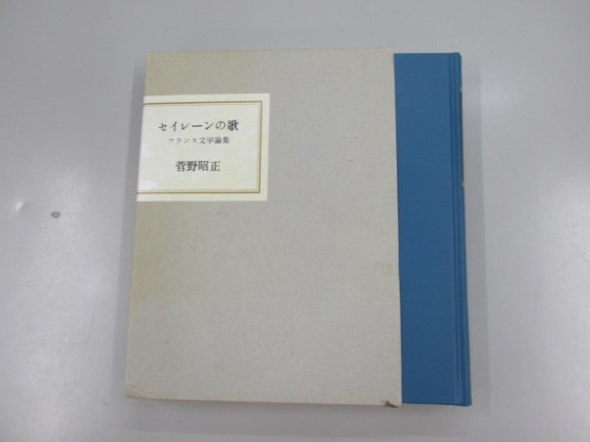 ★ 【セイレーンの歌 フランス文学論集 菅野昭正 初版 1993年】165-02305の画像1