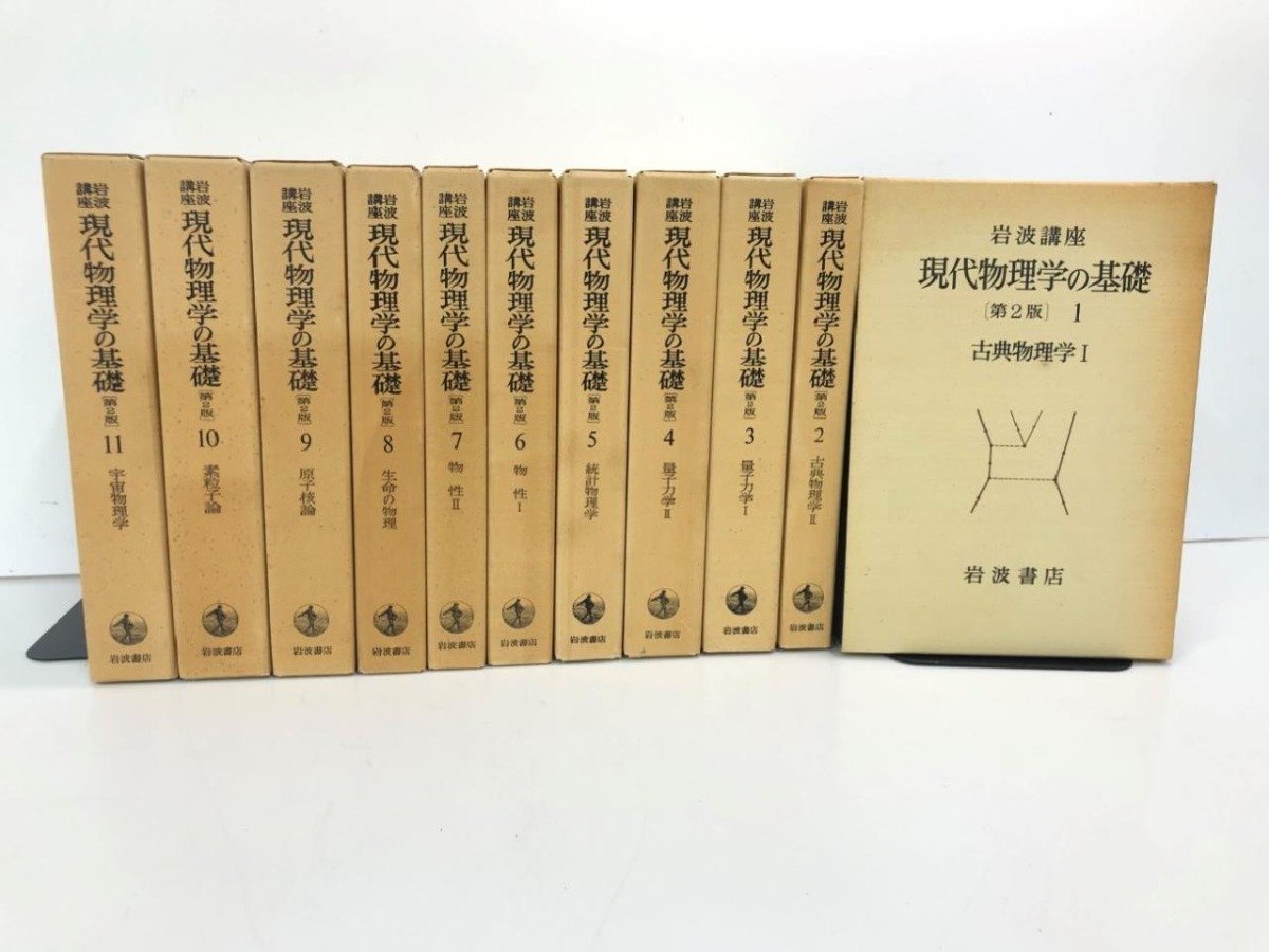 売れ筋がひ！ ▽巻揃 岩波講座 現代物理学の基礎 第2版 月報付