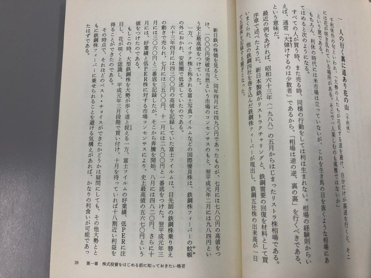 ★　【激変相場に勝つ格言式　株投資の極意　喜多村政一　角川書店　1990】169-02305_画像6