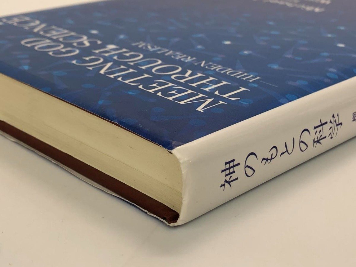 ★　【神のもとの科学 隠された実在論 柳瀬睦夫/W.ジョンストン 英訳/川田勝 和訳】167-02305_画像2