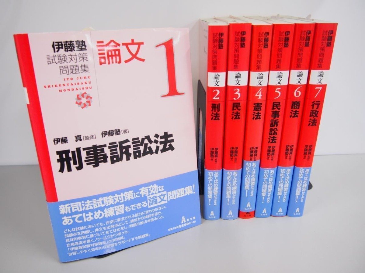 伊藤塾試験対策問題集 短答 憲法 民法 刑法 商法 民事訴訟法 5冊セット-