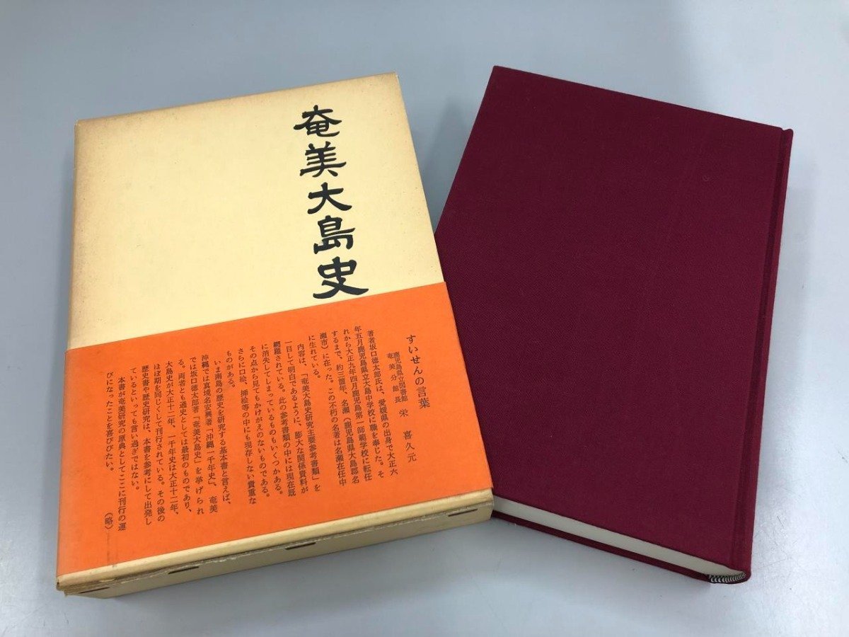 ▼　【復刻版 奄美大島史 坂口徳太郎 大和学芸図書 1977年】169-02305_画像1