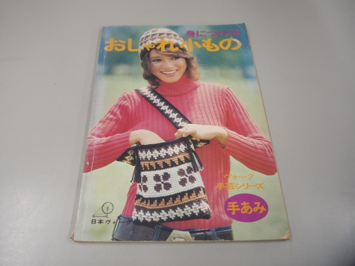 ★　【身につけるおしゃれ小もの ヴォーグ手芸シリーズ 昭和48年 日本ヴォーグ社】151-02305_画像1