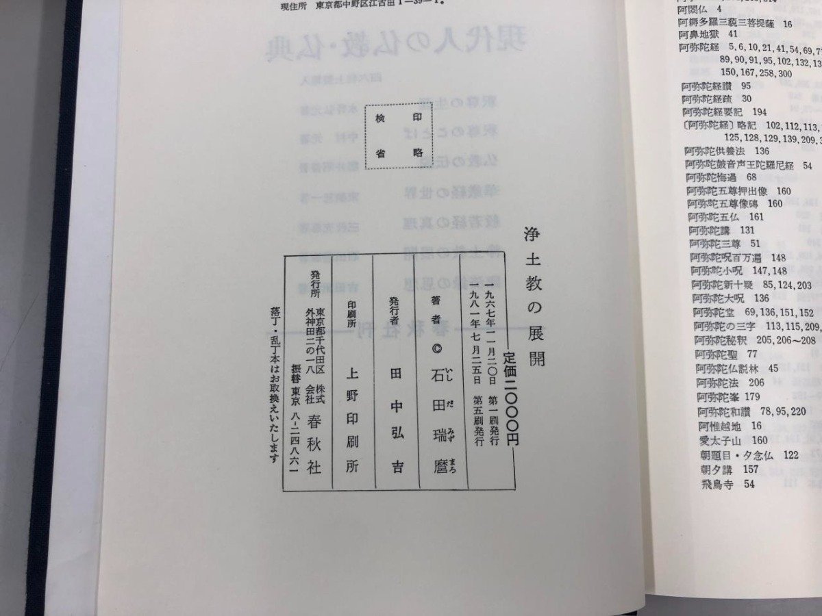 ★　【浄土教の展開 石田瑞麿 春秋社 1981年】159-02305_画像8