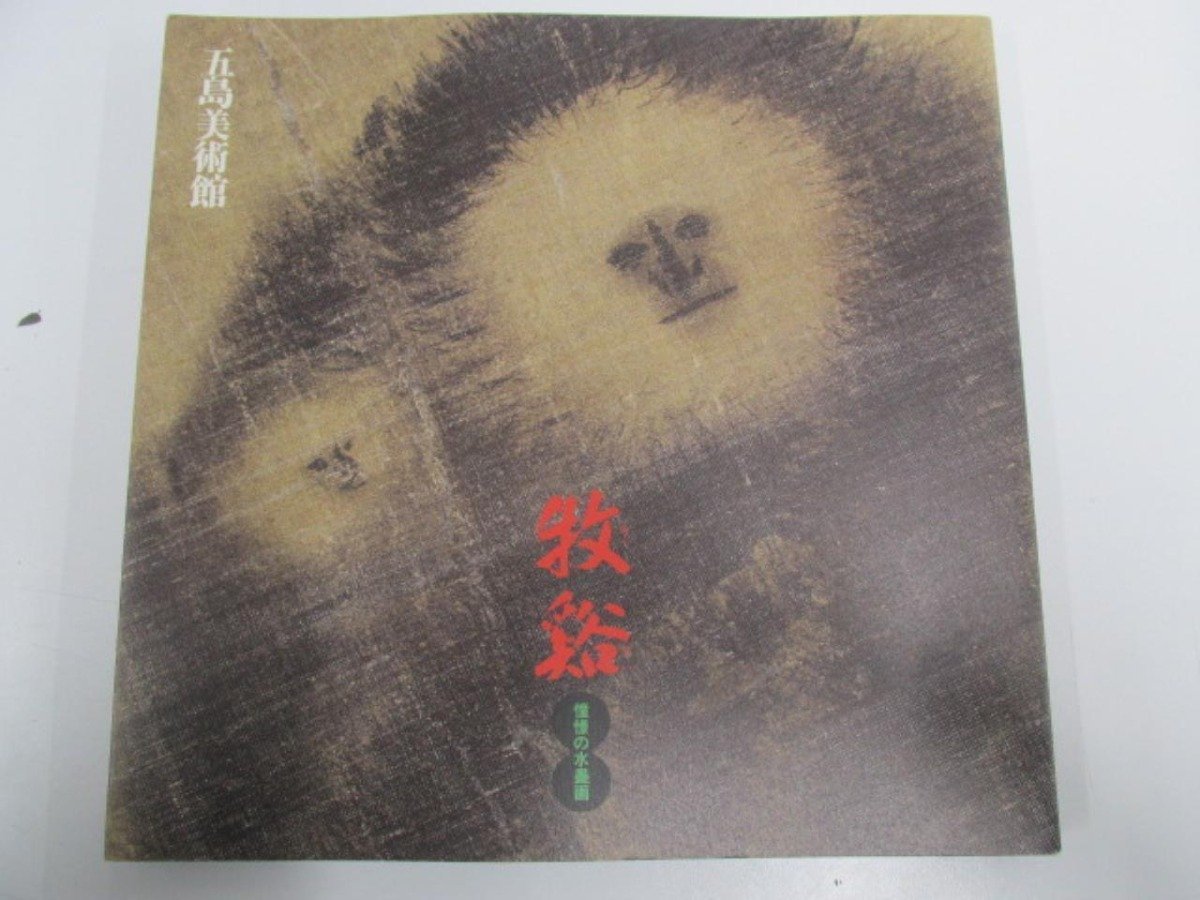 新しいエルメス 牧谿 ▼ 【図録 憧憬の水墨画 無準師範の弟子・禅僧画家 もっけい】141-02305 1996年 五島美術館 図録 新しいエルメス 牧谿 ▼ 【図録 憧憬の水墨画 無準師範の弟子・禅僧画家 もっけい】141-02305 1996年 五島美術館 図録