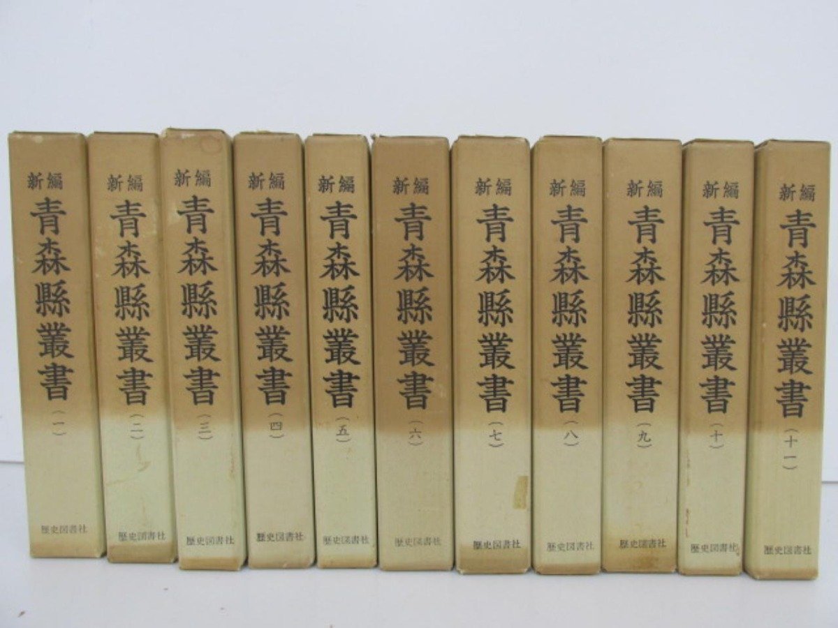 ▼1 【全11巻セット 新編 青森県叢書 昭和48-49年 歴史図書社】141-02305の画像1