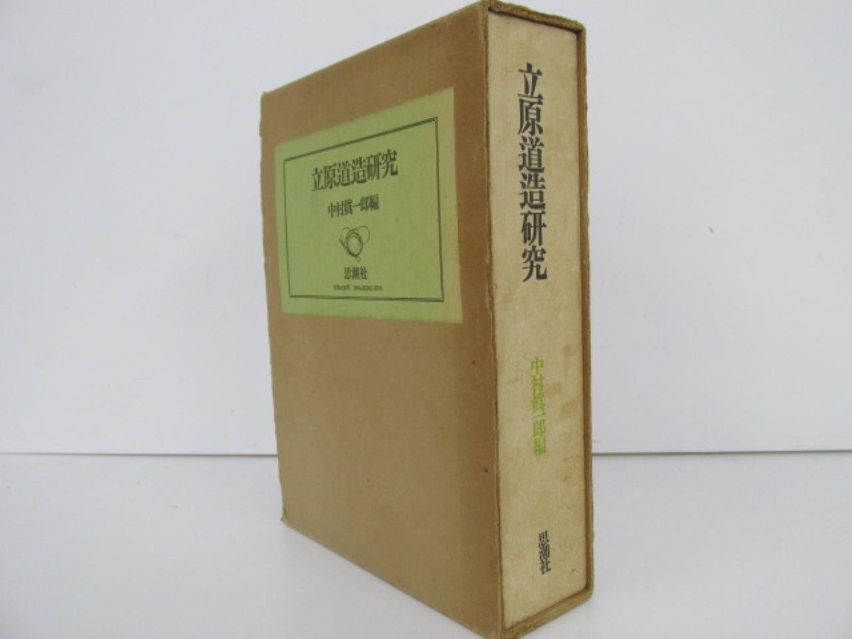 ▼　【立原道造研究 中村真一郎編 1971年　思潮社】141-02305_画像1