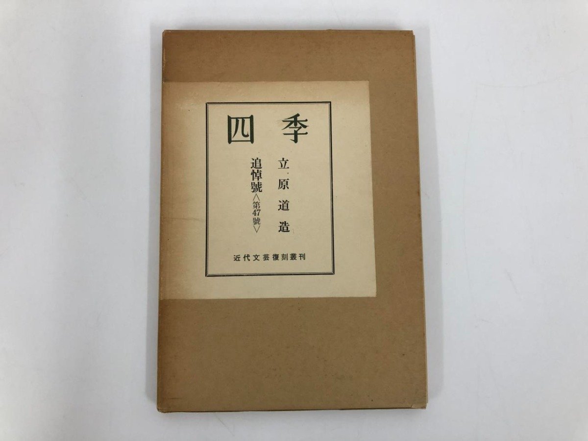 ★　【四季 第47号 立原道造追悼号 函付 近代文芸復刻叢刊　1968年】112-02305_画像1