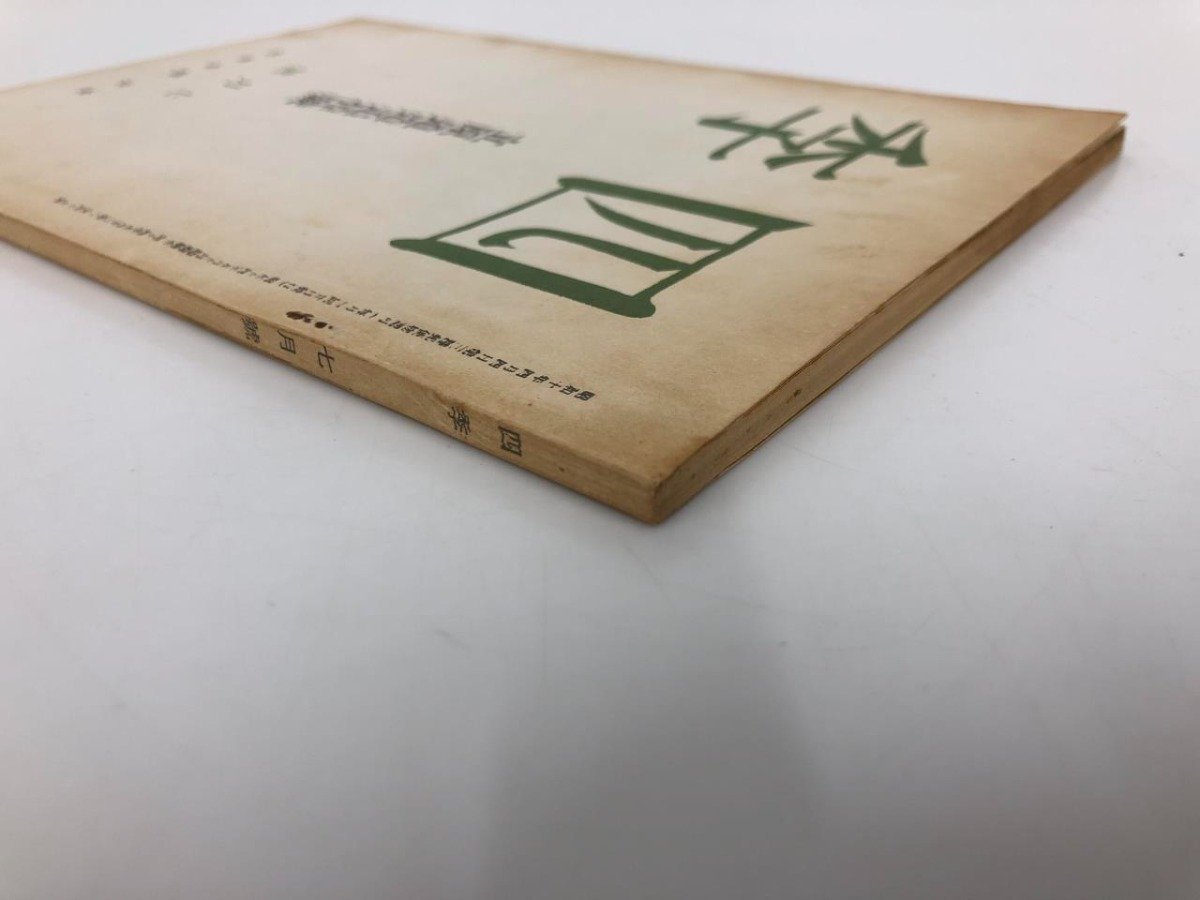 ★　【四季 第47号 立原道造追悼号 函付 近代文芸復刻叢刊　1968年】112-02305_画像5