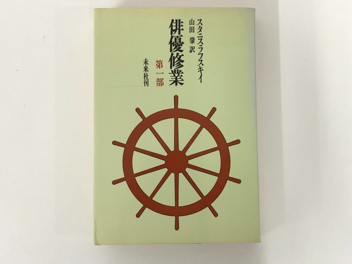 ★　【俳優修業 第一部 スタニスラフスキイ 1975年 未来社】167-02305_画像1