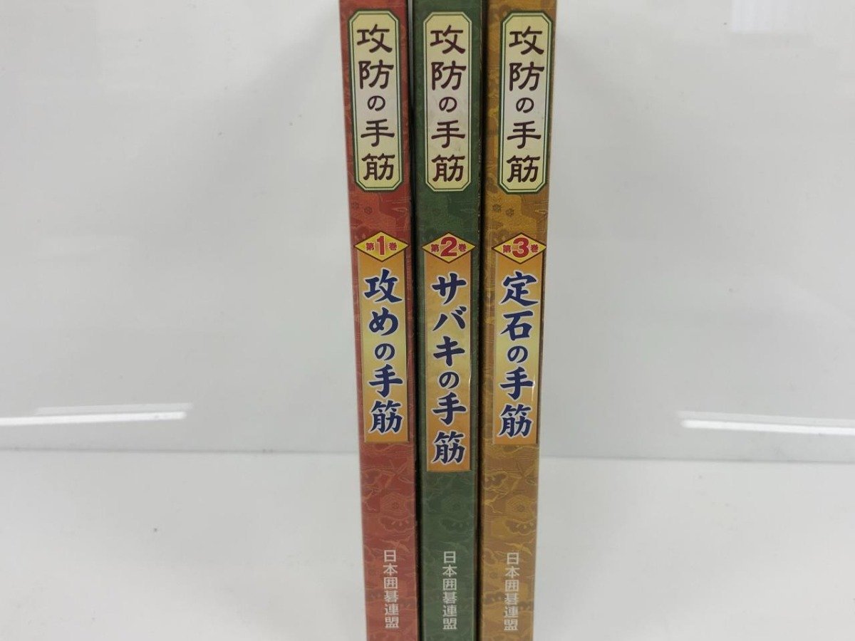 ▼　【まとめて3巻　囲碁DVD　攻防の手筋　小松藤夫　日本囲碁連盟】113-02305_画像2