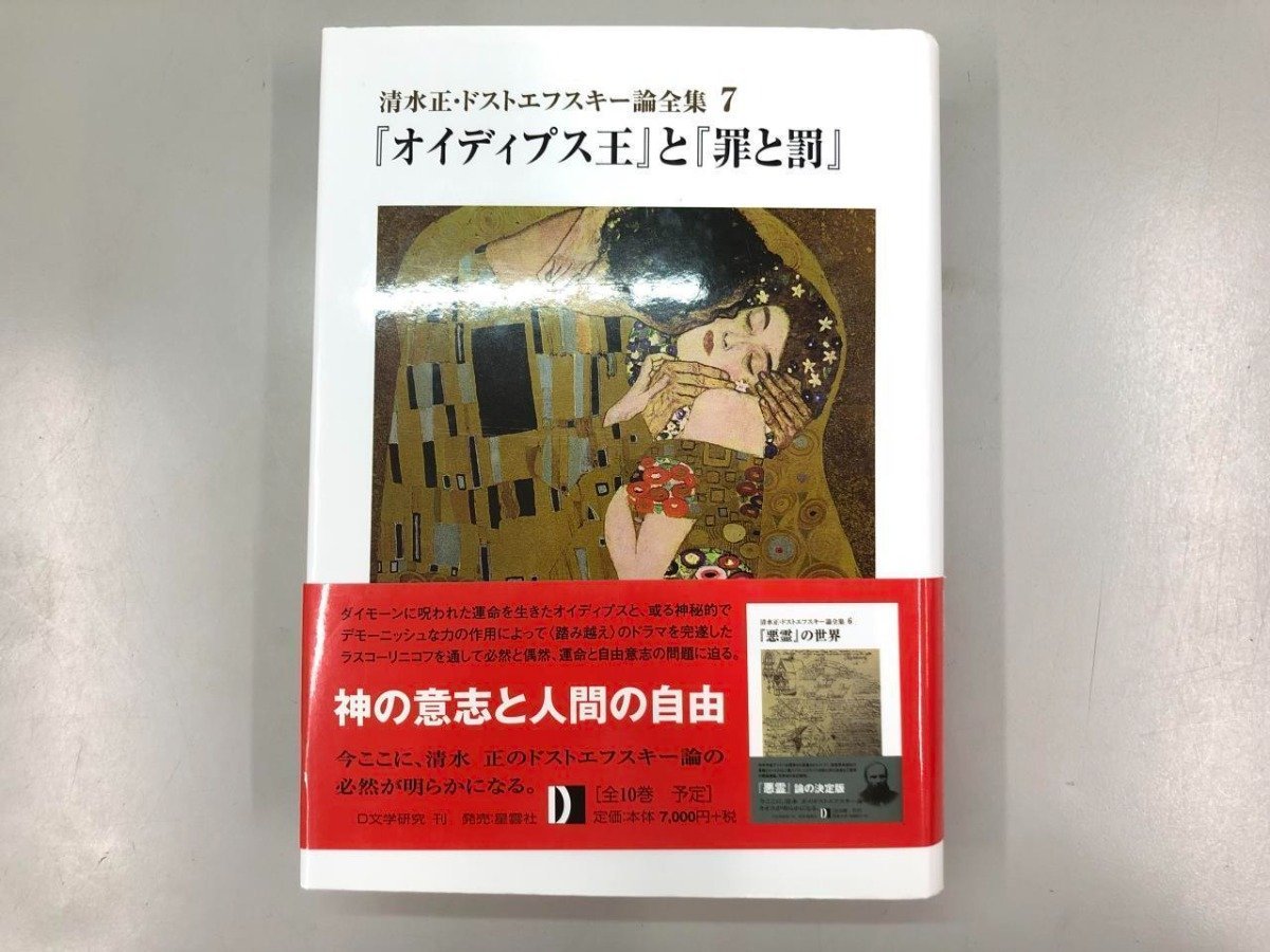 ▼　【清水正・ドストエフスキー論全集7 『オイディプス王』と『罪と罰』 発行：D文学研究会 発売…】107-02305_画像1