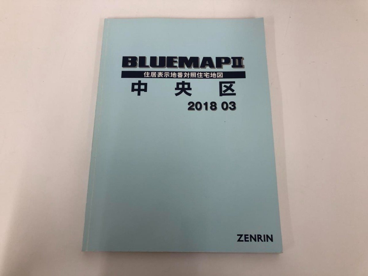 ▼　【ブルーマップII 東京都 中央区 2018年3月 B4 1/1500縮尺 ゼンリン】136-02305_画像1