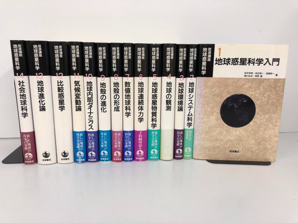 Yahoo!オークション - 【全14冊セット 岩波講座 地球惑星科学1 Yahoo!オークション - 【全14冊セット 岩波講座 地球惑星科学1