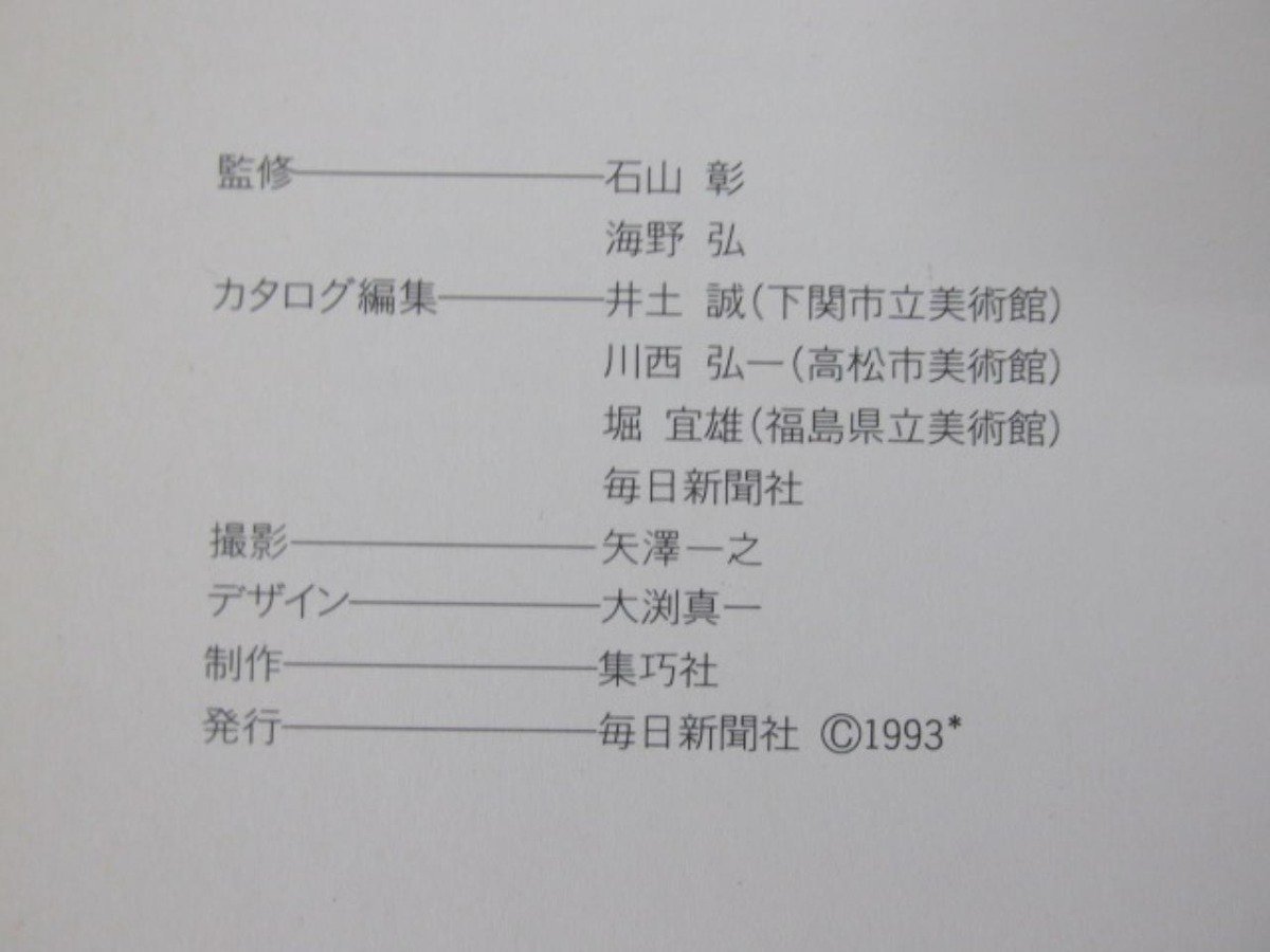 ★ 【図録 アール・デコの世界 ファッションを中心として 1993年 毎日新聞社】137-02305の画像8