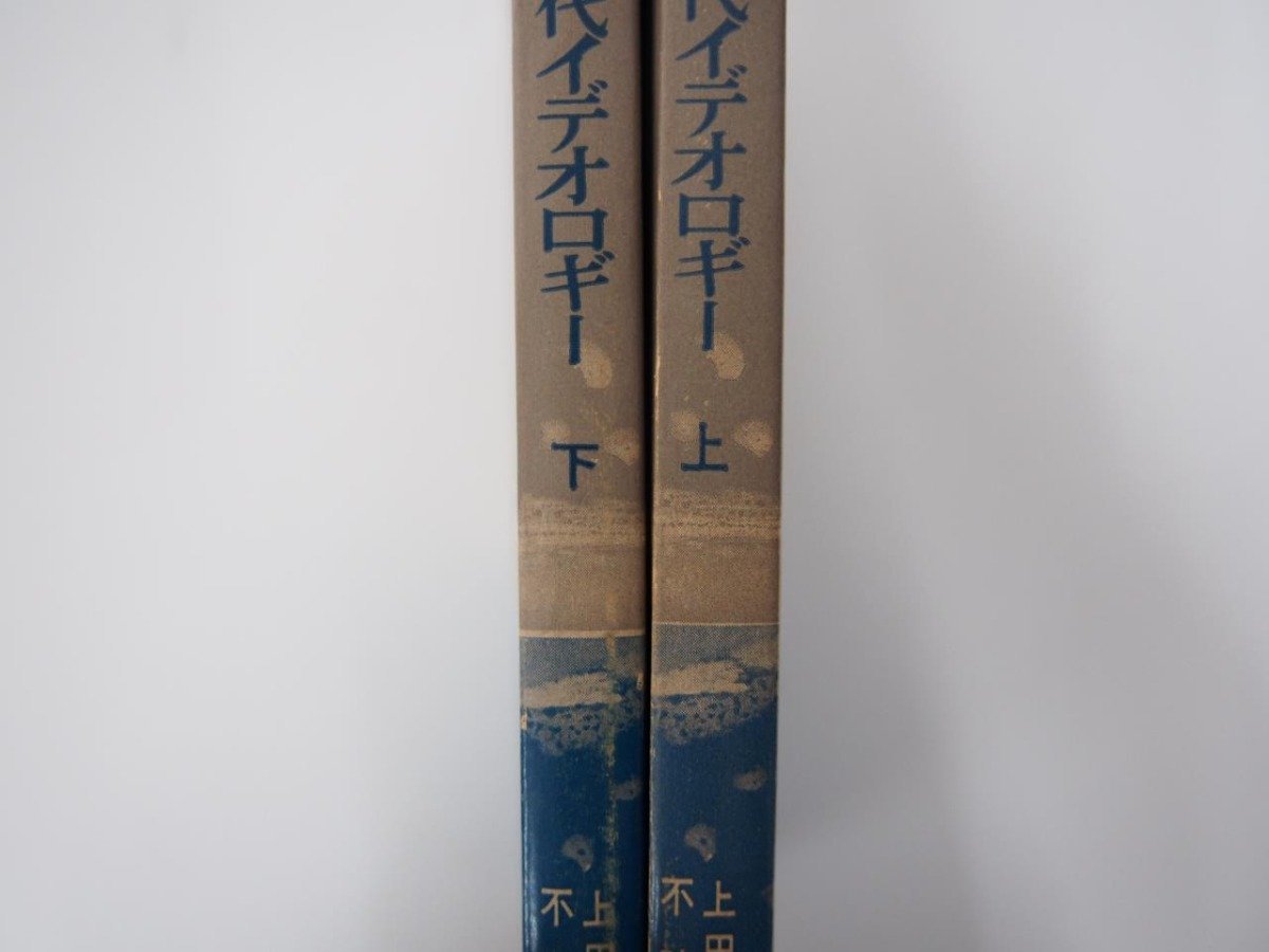 ★　【2冊　マルクス主義と現代イデオロギー 上下巻 上田耕一郎/不破哲三 大月書店 1970年　共産党】108-02305_画像2