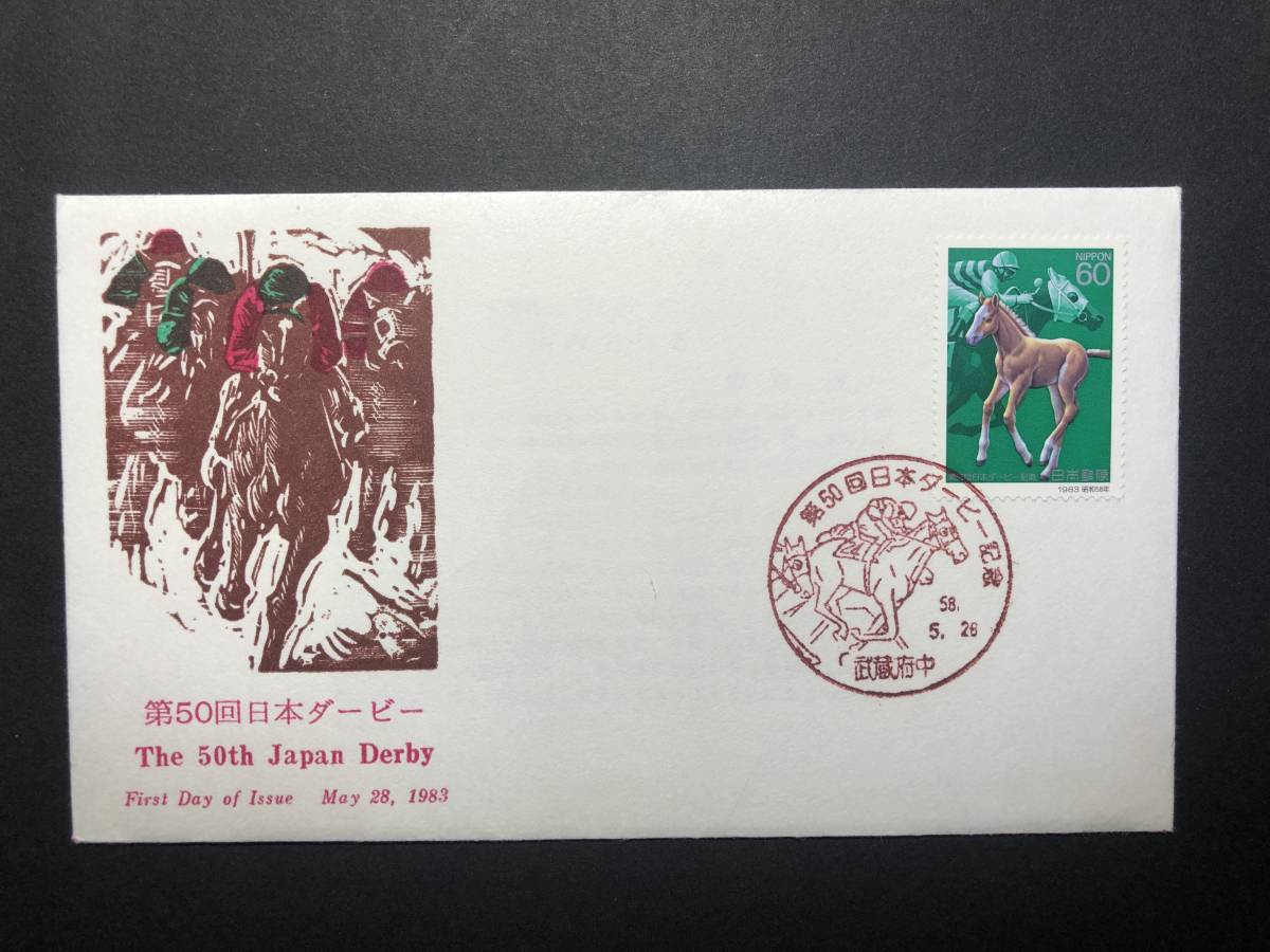 ★FDC　初日カバー★第50回日本ダービー　「仔馬と競走馬」　JPS創作版　昭和58年発行　Y3286_画像1