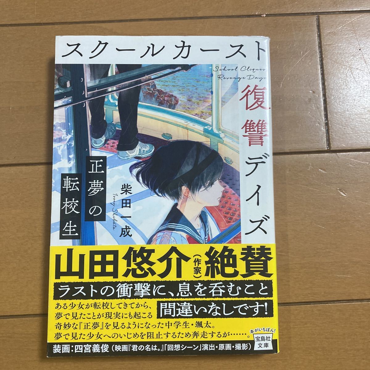 柴田一成　スクールカースト　復讐デイズ　正夢の転校生　宝島社文庫　2021年初版　古本_画像1