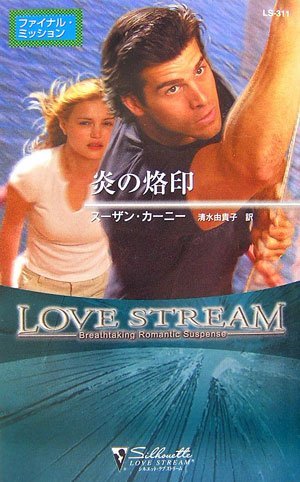 .. . seal - final * mission ( Silhouette * Love Stream 311) Susan car knee ( work ) Shimizu ...( translation )