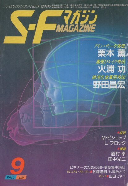 SFマガジン　329　昭和60年9月号_画像1