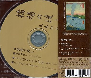 ■ 五木ひろし [ 橋場の渡し / よこはま・たそがれ ] 新品 未開封 CD 即決 送料サービス ♪の画像2