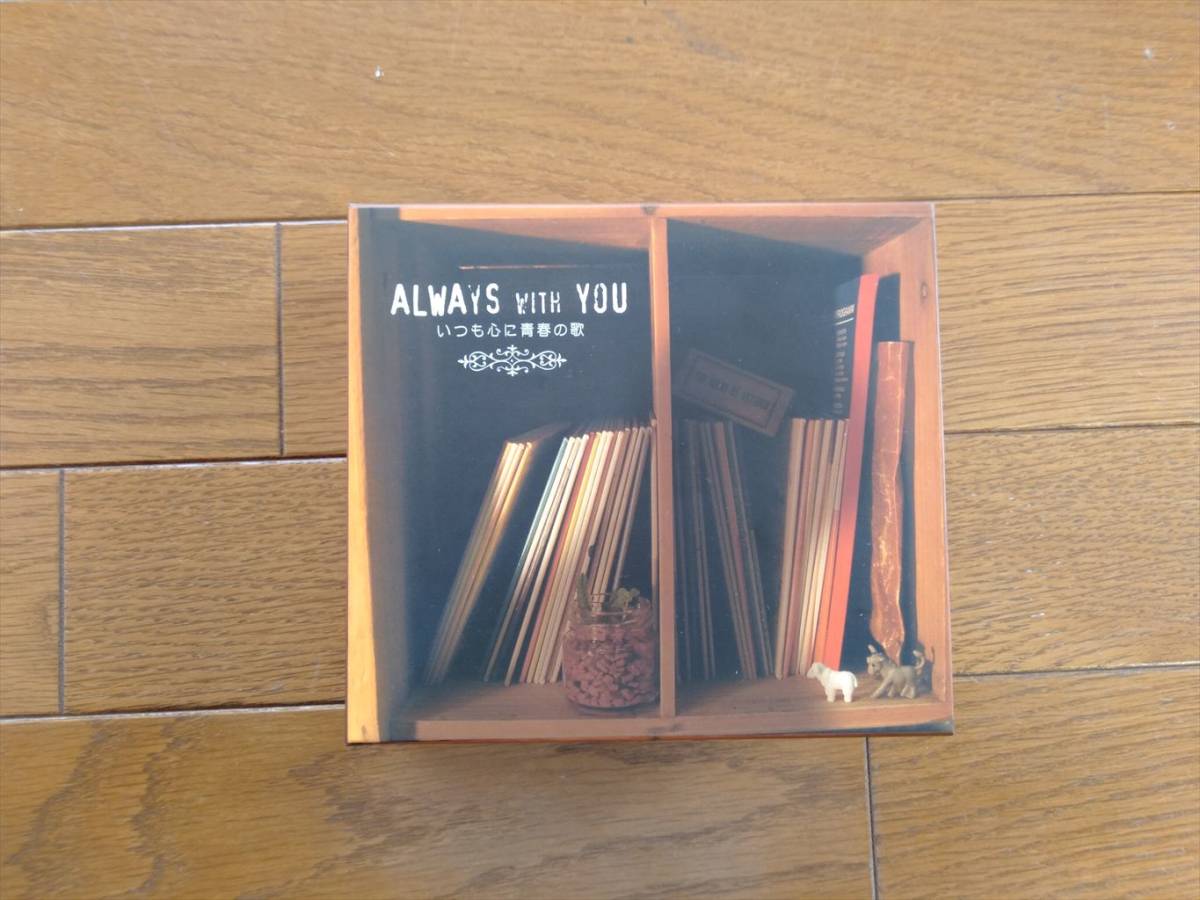 ALWAYS WITH YOU いつも心に青春の歌 5枚組 オムニバス CD 沢田研二