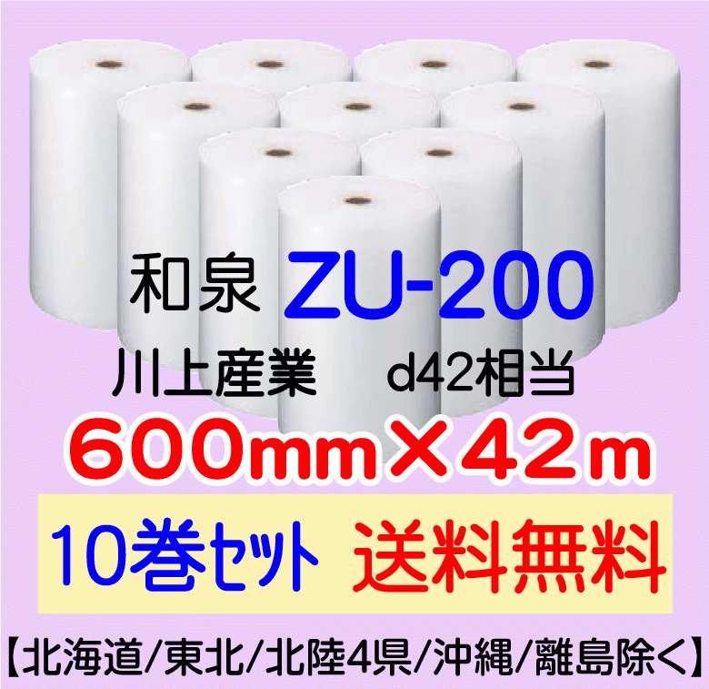 話題の行列 エアパッキン 600mm×42m 送料無料〕ZU200 10巻set 〔和泉