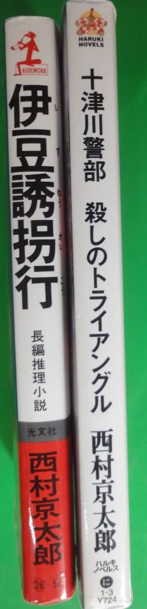 小B6判小説 西村京太郎 十津川警部シリーズ 「伊豆誘拐行」 「殺しのトライアングル」 2冊になります。_画像1